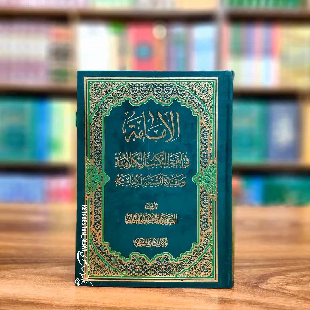 الامامه فی اهم الکتب الکلامیه و عقیده الشیعه الامامیه(عربی)