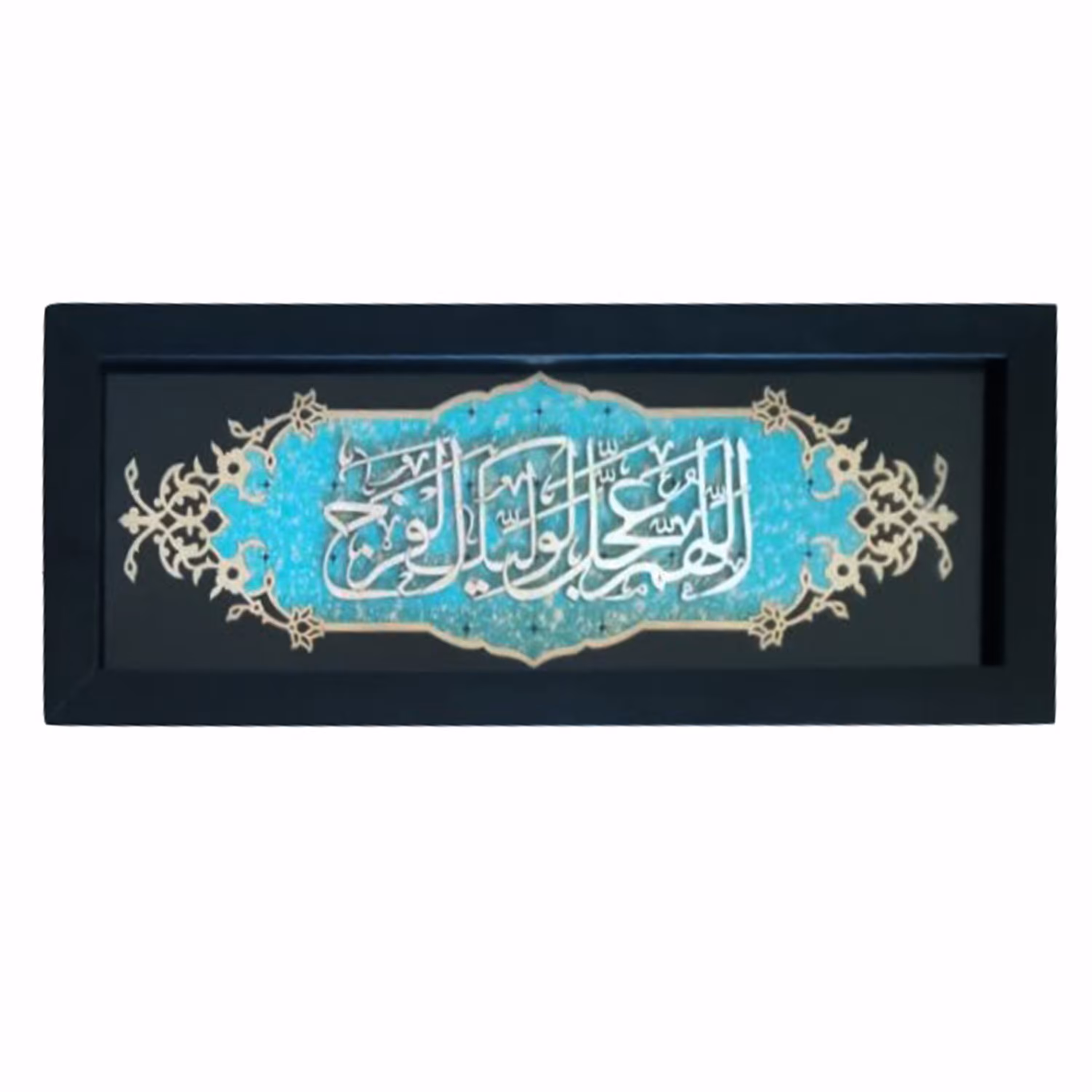 1002901501-قاب معرق ترنج فیروزه 25در60 اللهم عجل لولیک الفرج افقی