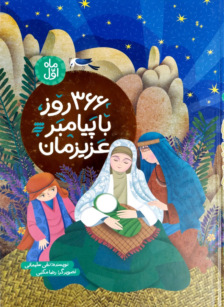 کتاب 366 روز با پیامبر عزیزمان (ماه اول)