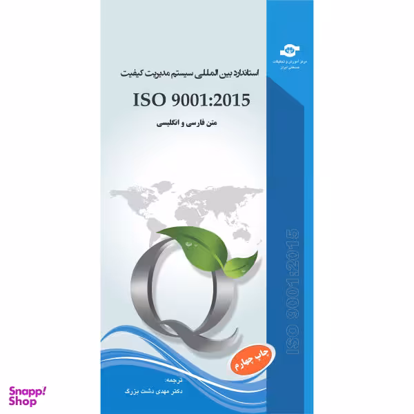 کتاب استاندارد بین المللی سیستم مدیریت کیفیت ISO 9001:2015 اثر سازمان جهانی استاندارد