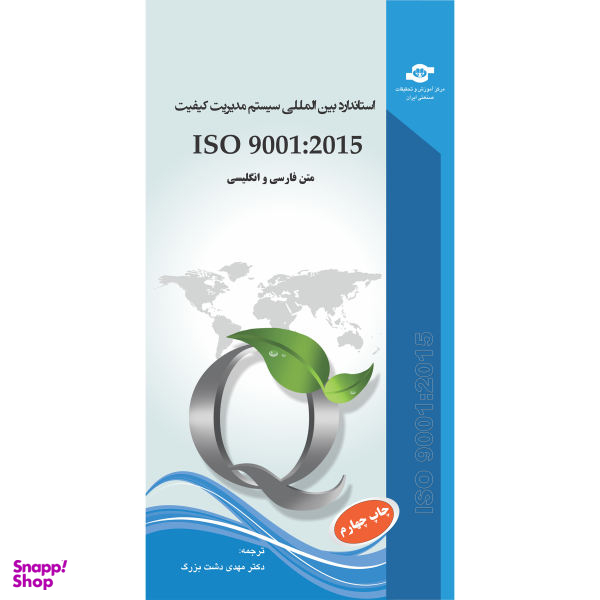 کتاب استاندارد بین المللی سیستم مدیریت کیفیت ISO 9001:2015 اثر سازمان جهانی استاندارد