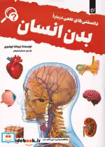 قیمت و خرید کتاب دانستنی های علمی درباره بدن انسان | ایده بوک
