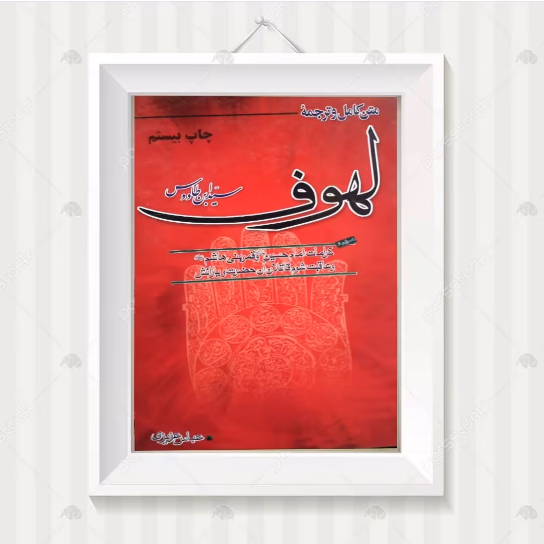 کتاب متن کامل و ترجمه لهوف سید بن طاووس به قلم عباس عزیزی