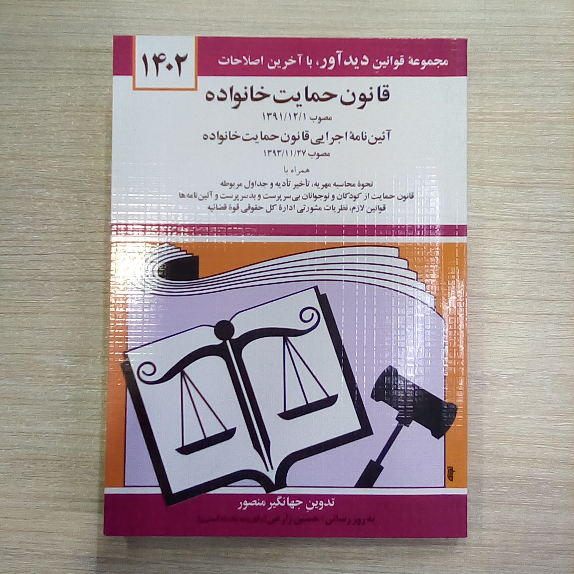 کتاب قانون حمایت خانواده ( جهانگیر منصور )