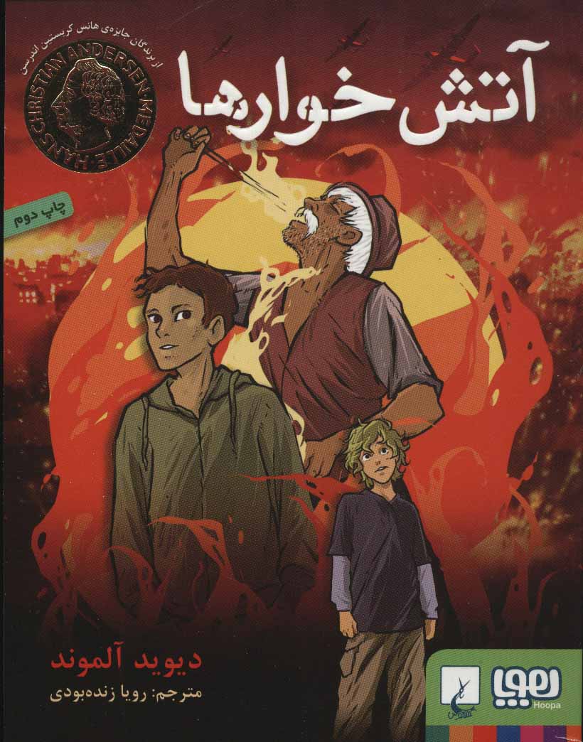 کتاب آتش خوارها اثر دیوید آلموند ترجمه رویا زنده بودی
