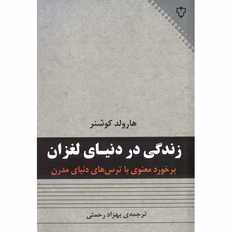 زندگی در دنیای لغزان