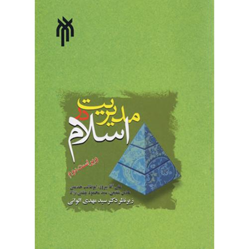 مدیریت در اسلام ویراست سوم