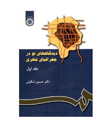 کتاب دیدگاههای نو در جغرافیای شهری