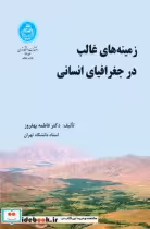 قیمت و خرید کتاب زمینه های غالب در جغرافیای انسانی | ایده بوک