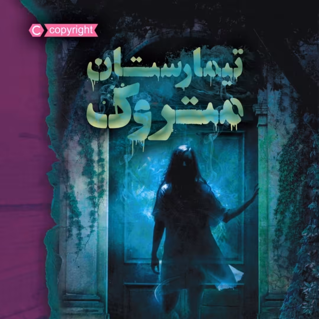 کتاب تیمارستان متروک رمان پرتقال