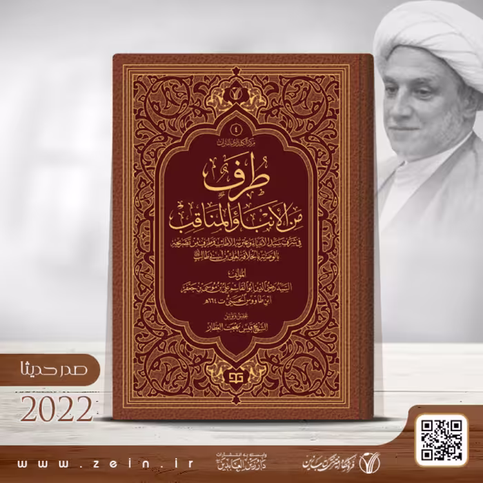 کتاب  طرف من الانباء والمناقب فی شرف سید الانبیاء وعترته  ( عربی )
