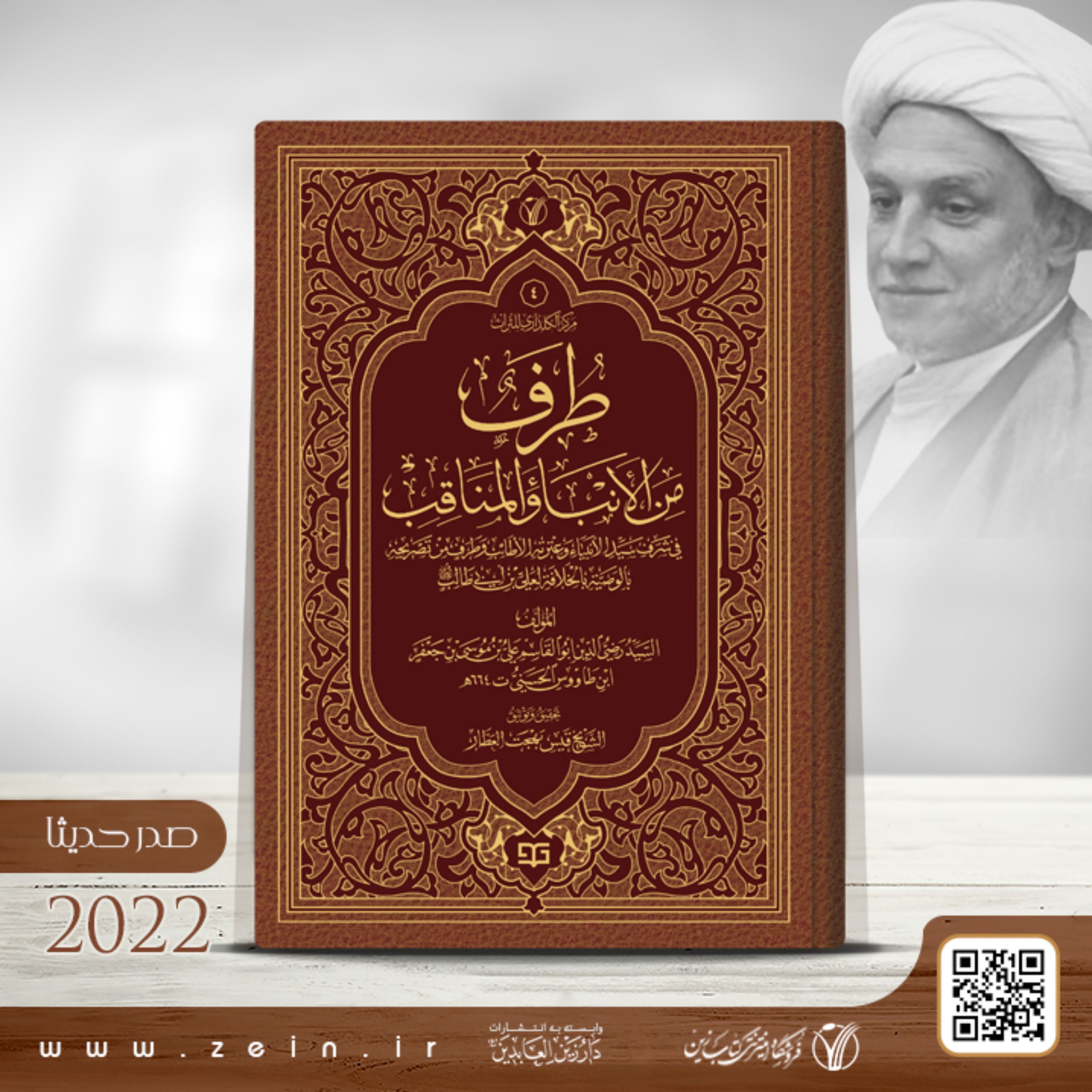 کتاب  طرف من الانباء والمناقب فی شرف سید الانبیاء وعترته  ( عربی )