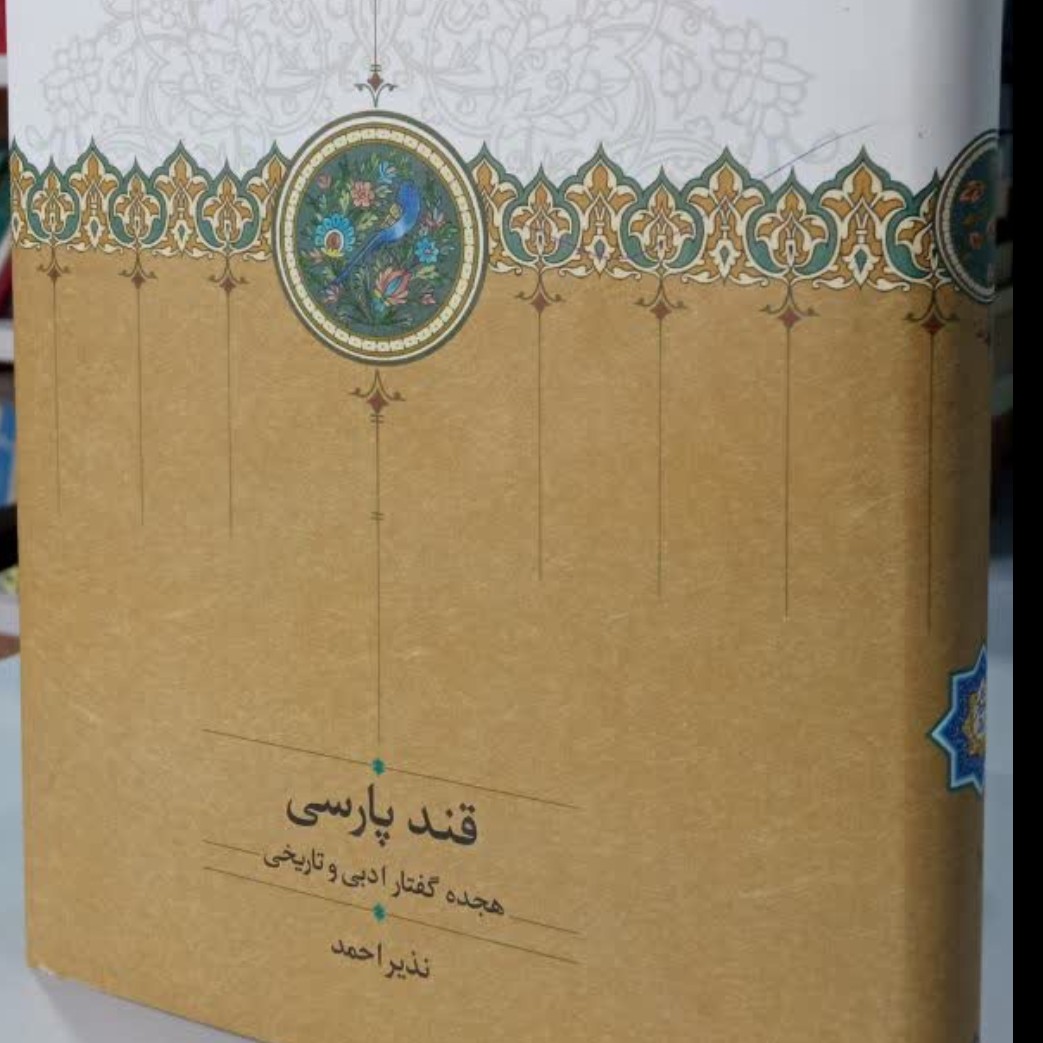 قند پارسی (هجده گفتار ادبی و تاریخی)  نویسنده نذیر احمد 