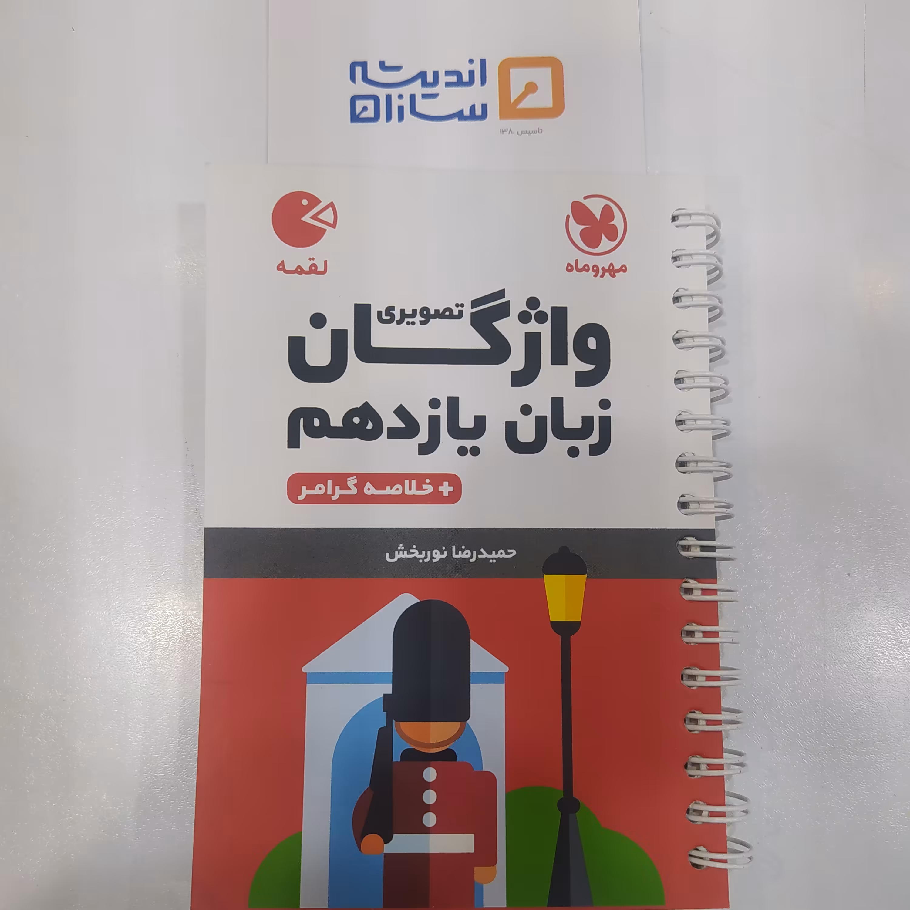 لقمه واژگان زبان یازدهم مهروماه