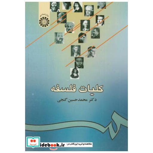 کتاب کلیات فلسفه اثر محمدحسین گنجی