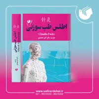 کتاب اطلس طب سوزنی