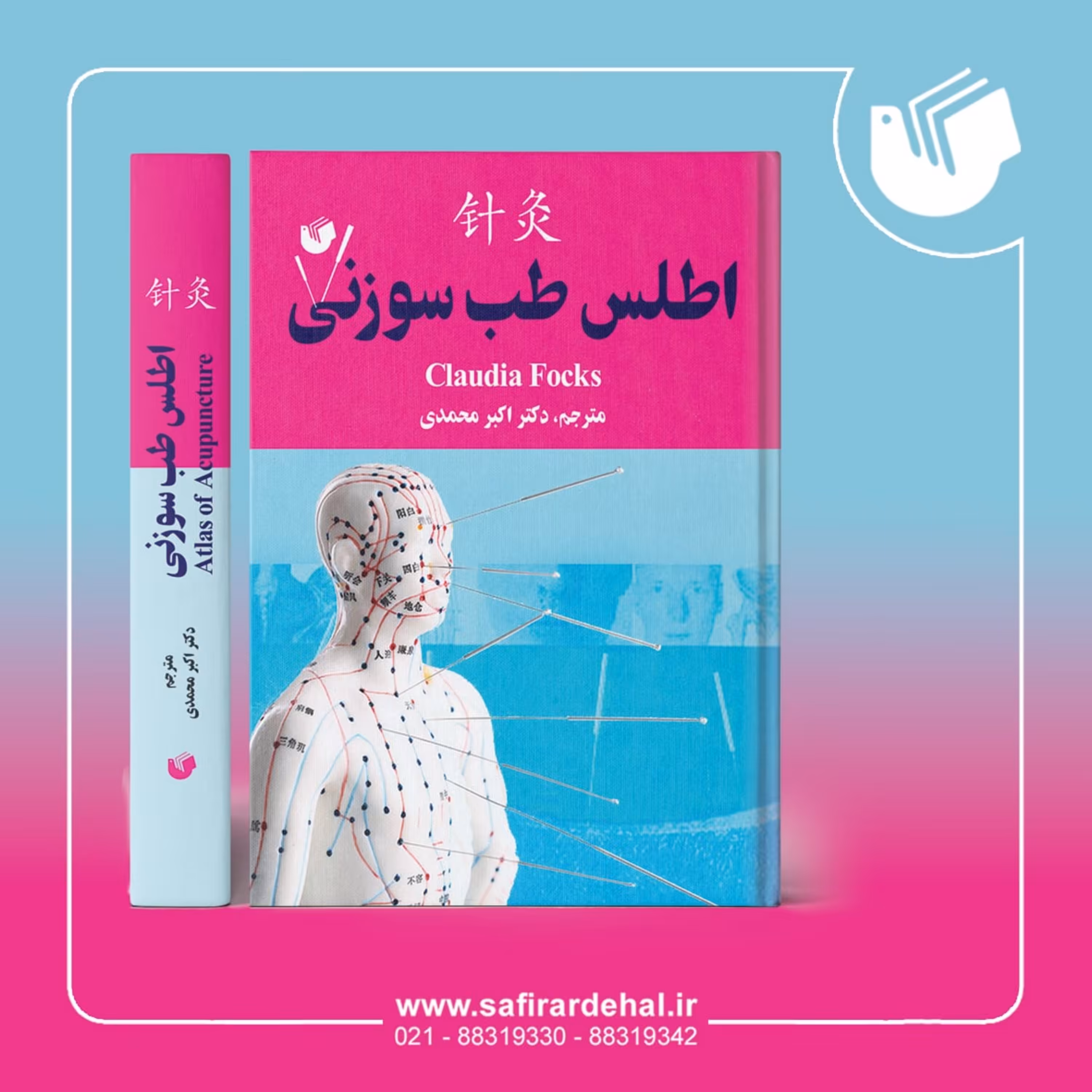 کتاب اطلس طب سوزنی