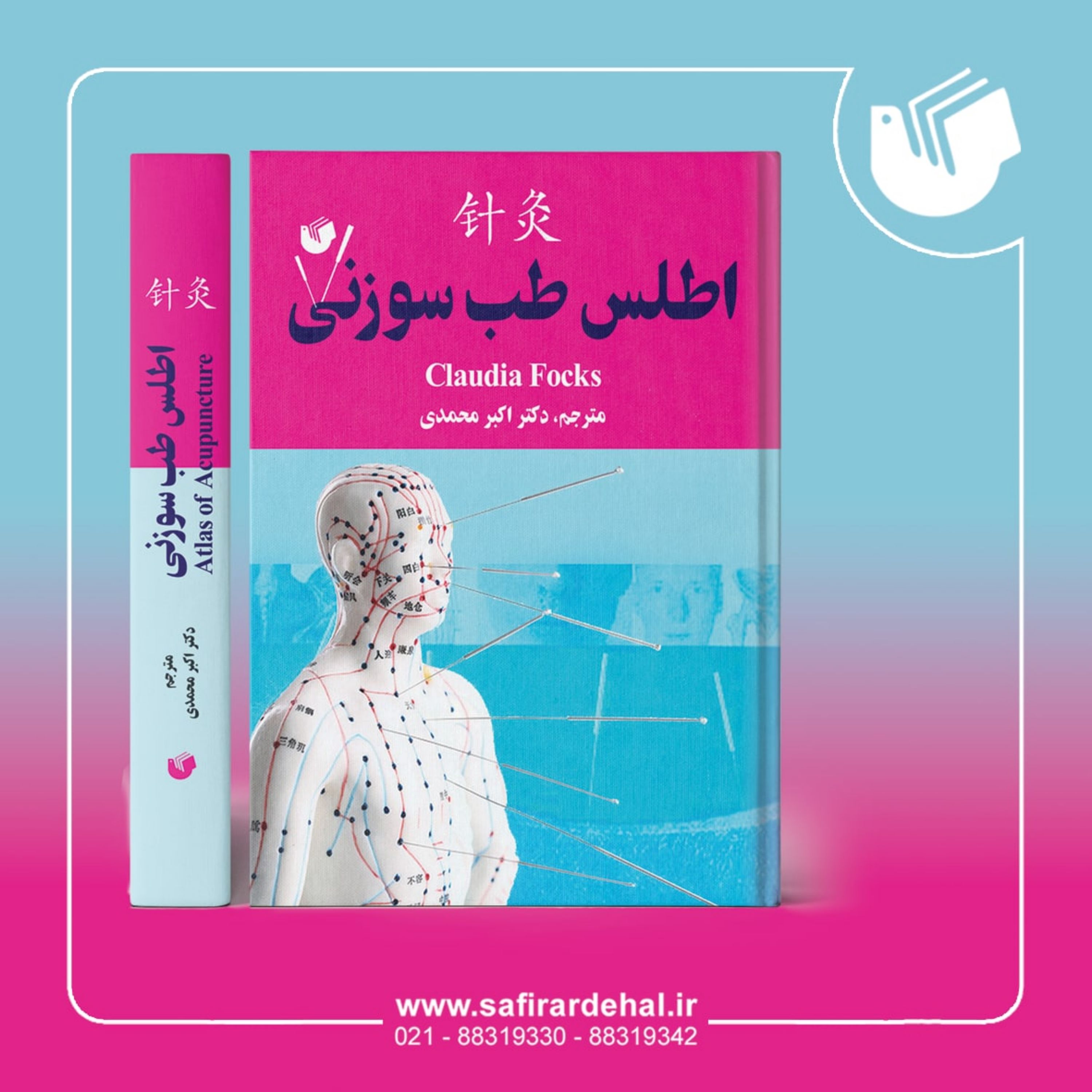 کتاب اطلس طب سوزنی