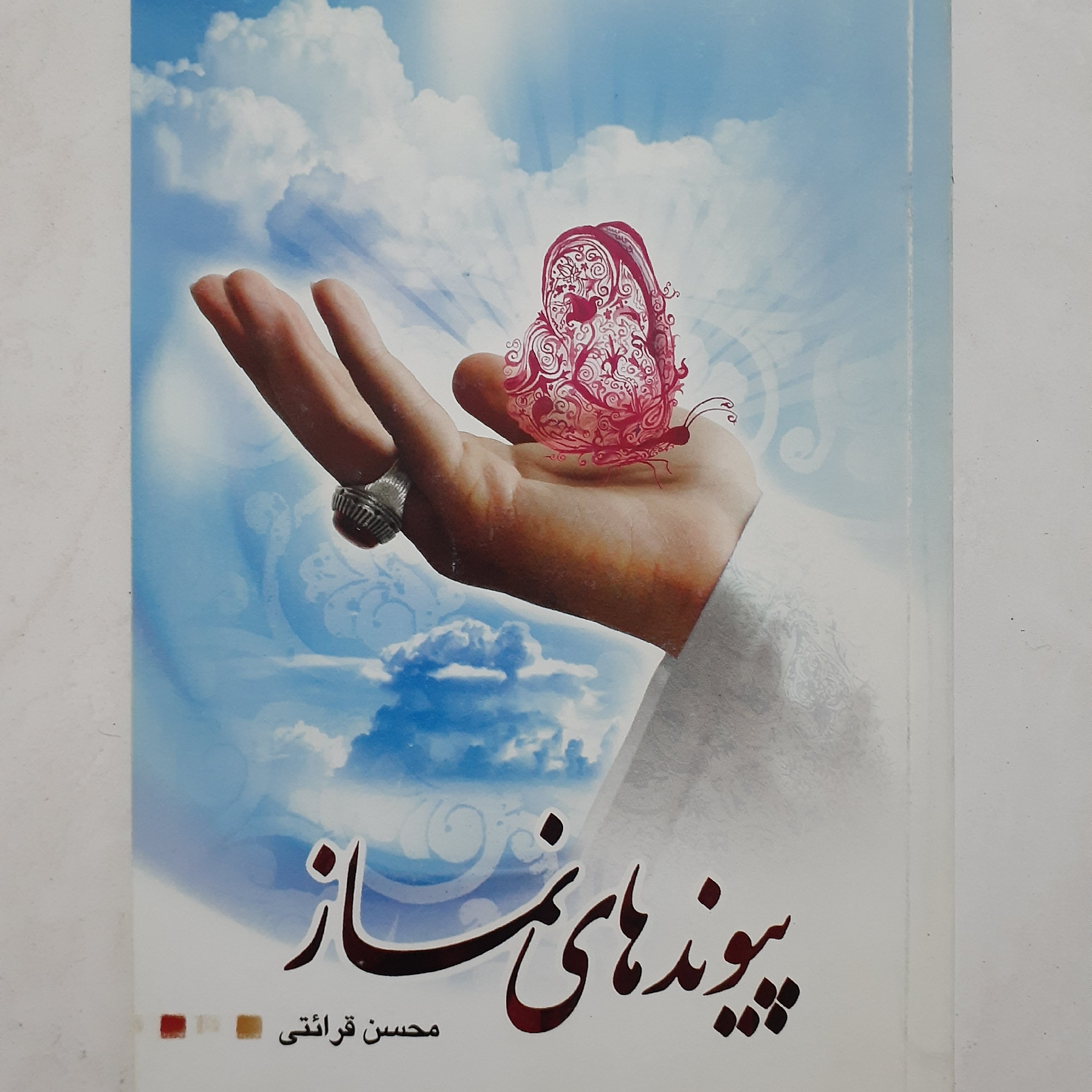 کتاب پیوند های نماز  نوشته محسن قرائتی