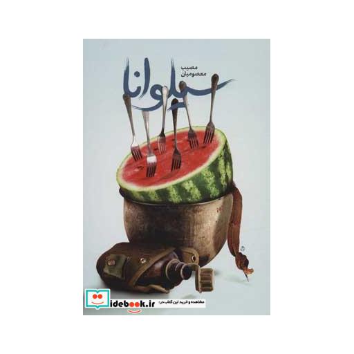 کتاب سیلوانا اثر مصیب معصومیان