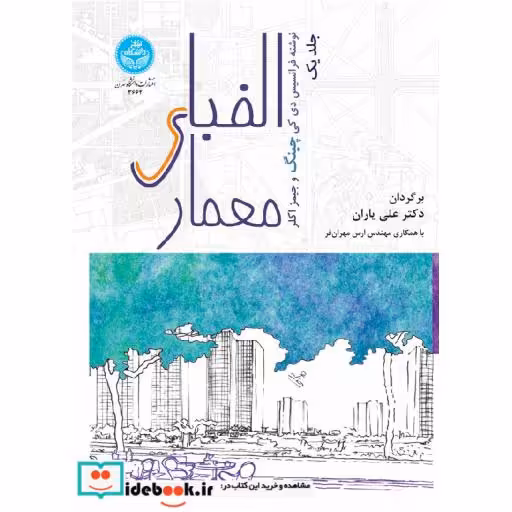 کتاب الفبای معماری(جلد اول) 3662 اثر فرانسیس دی کی چینگ