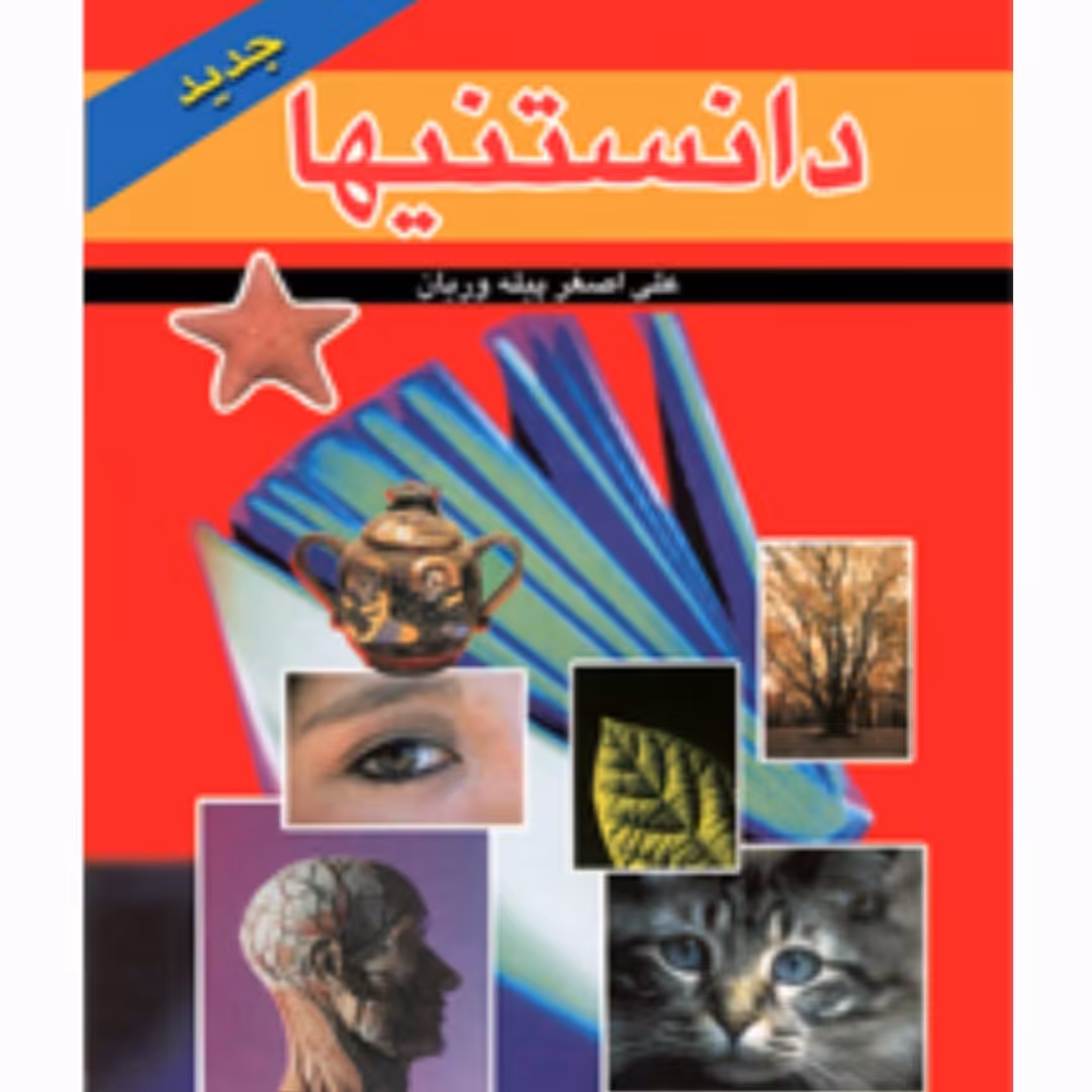 کتاب"" دانستنیها