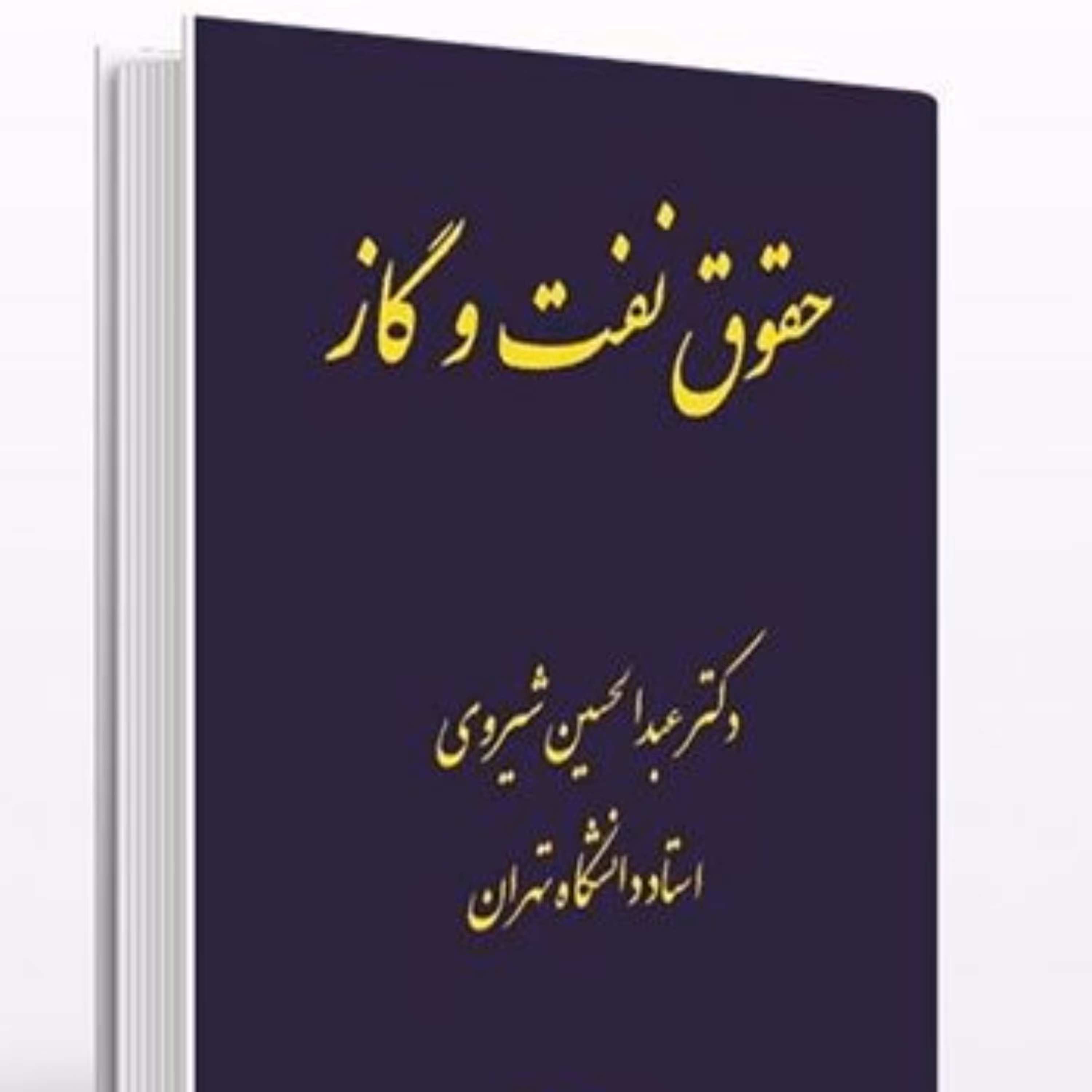 حقوق نفت وگاز عبدالحسین شیروی            