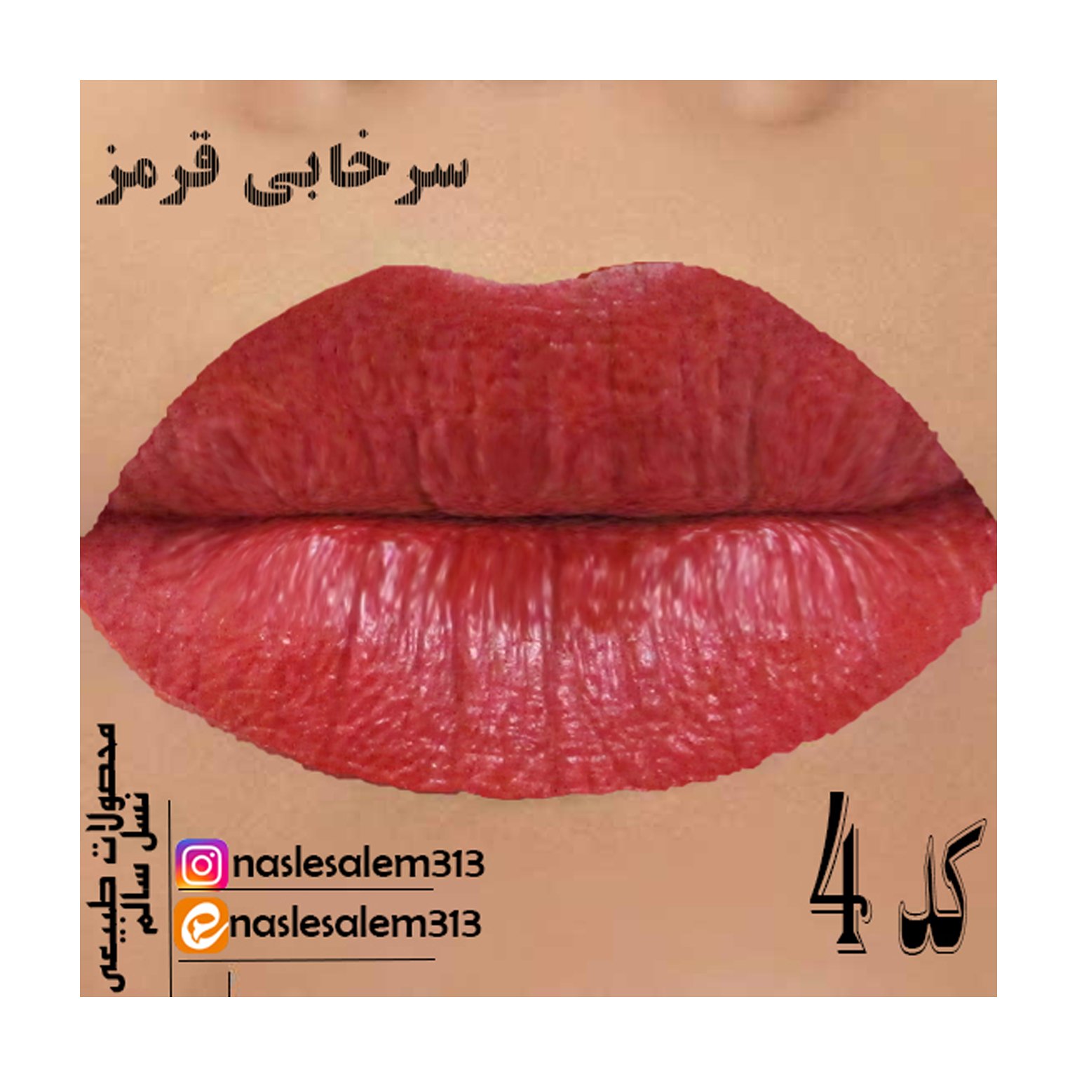 رژ باکیفیت(4) سرخابی قرمز