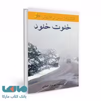 خلوت خلود نشر نسل نواندیش