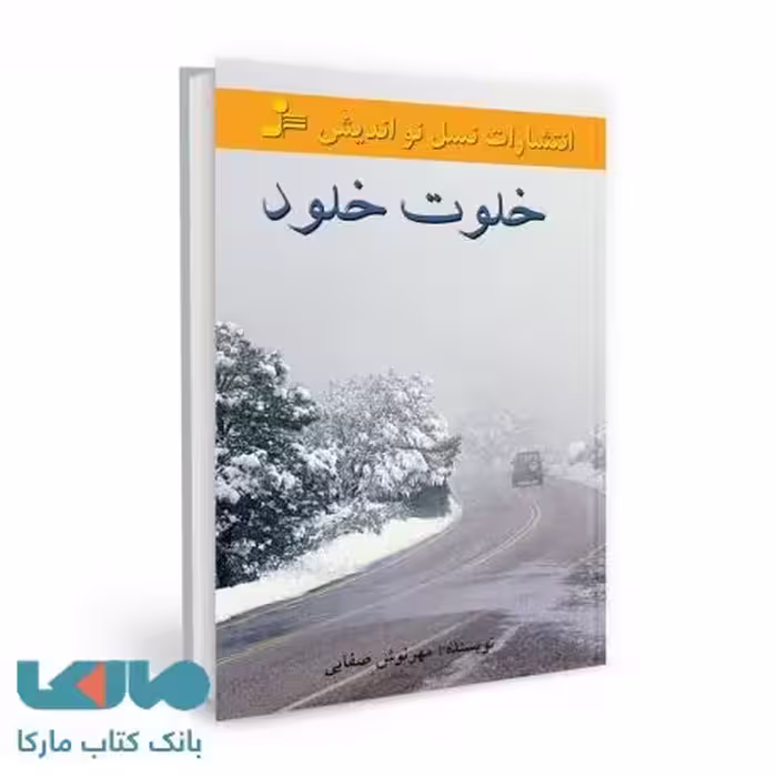 خلوت خلود نشر نسل نواندیش