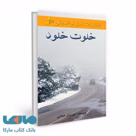 خلوت خلود نشر نسل نواندیش