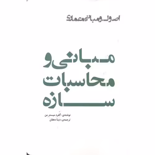 کتاب مبانی و محاسبات سازه