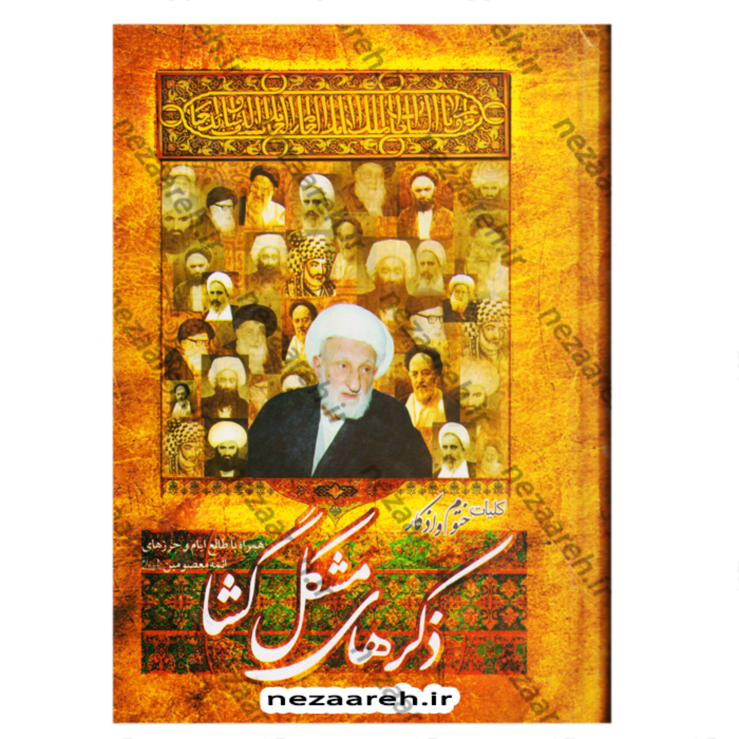 کتاب کلیات ختوم و اذکار (ذکر های مشکل گشا)همراه با طالع ایام و حرزهای ائمه معصوم