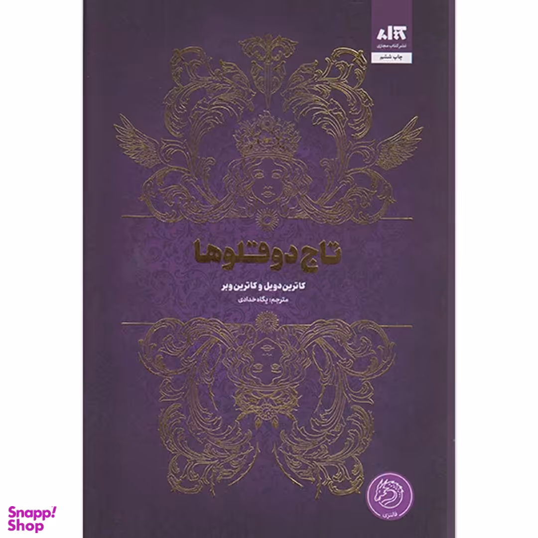 کتاب تاج دوقلو ها اثر کاترین دویل و کاترین وبر انتشارات کتاب مجازی