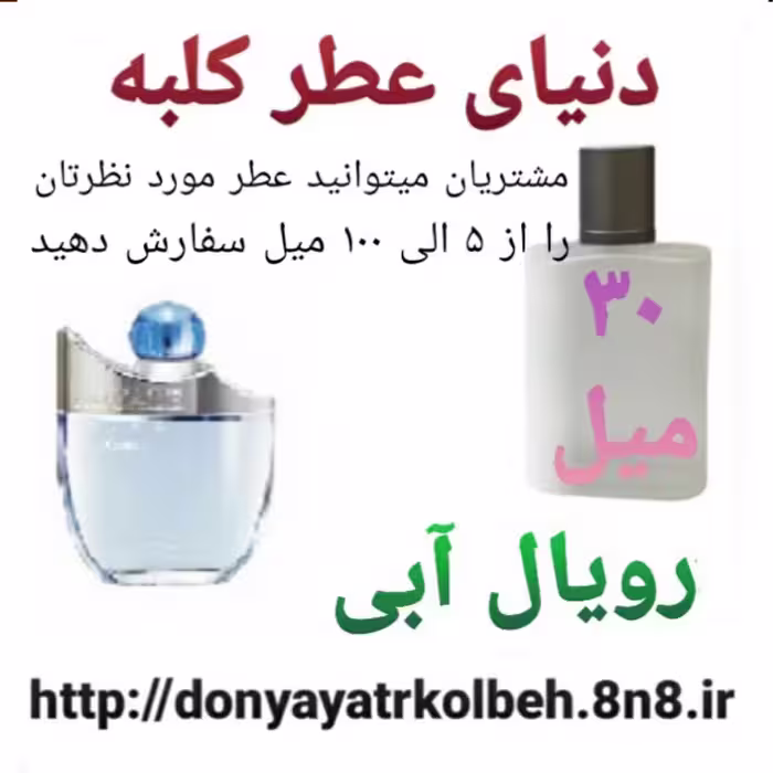 عطر رویال آبی 30 میل