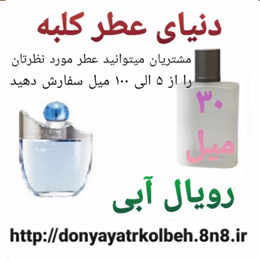 عطر رویال آبی 30 میل