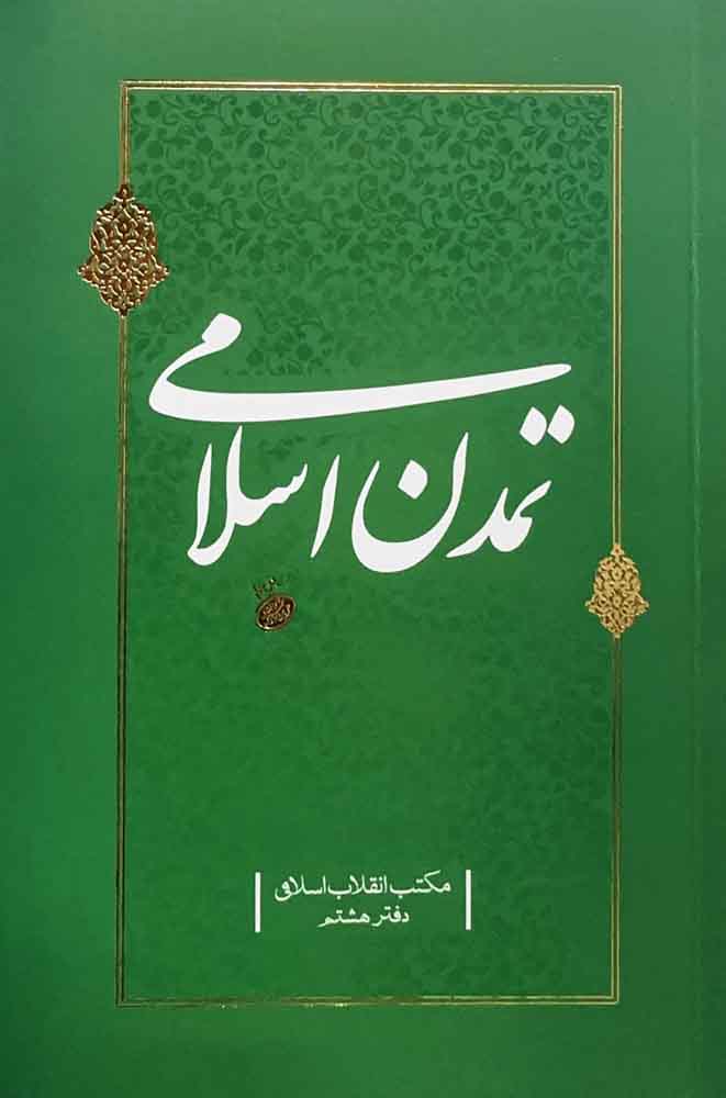 کتاب تمدن اسلامی (مکتب انقلاب اسلامی جلد:8)