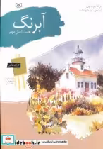 قیمت و خرید کتاب آبرنگ نشر قدیانی اثر براندا سونسون | ایده بوک