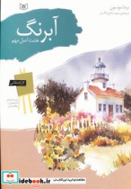 قیمت و خرید کتاب آبرنگ نشر قدیانی اثر براندا سونسون | ایده بوک