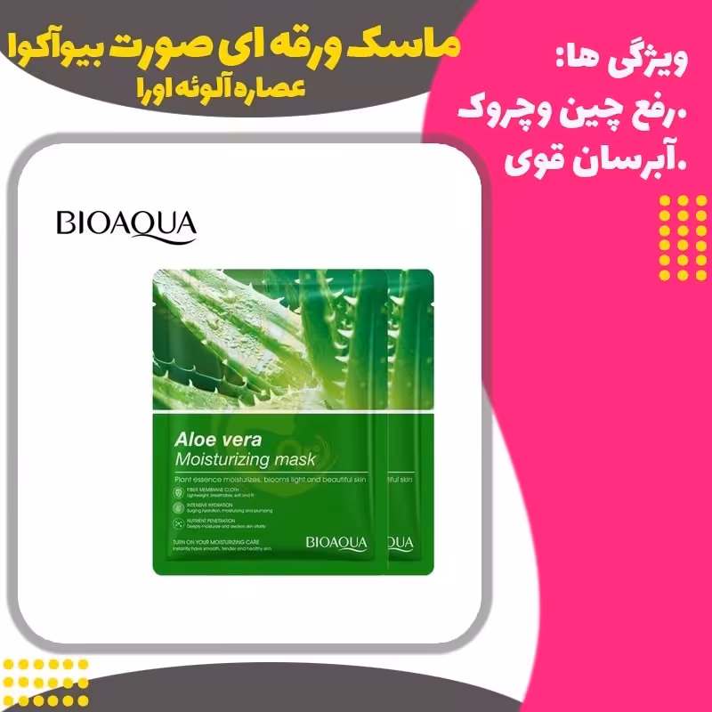 ماسک ورقه ای صورت آلوئه اورا بیوآکوا(Aloe Vera Moisturizing MaskBioaqua)