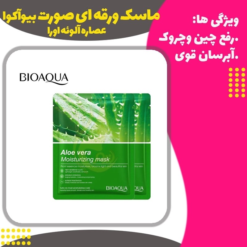 ماسک ورقه ای صورت آلوئه اورا بیوآکوا(Aloe Vera Moisturizing MaskBioaqua)
