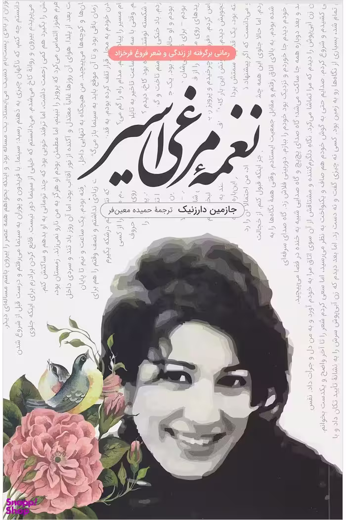 کتاب نغمه مرغی اسیر اثر جازمین دارزنیک انتشارات شگفت
