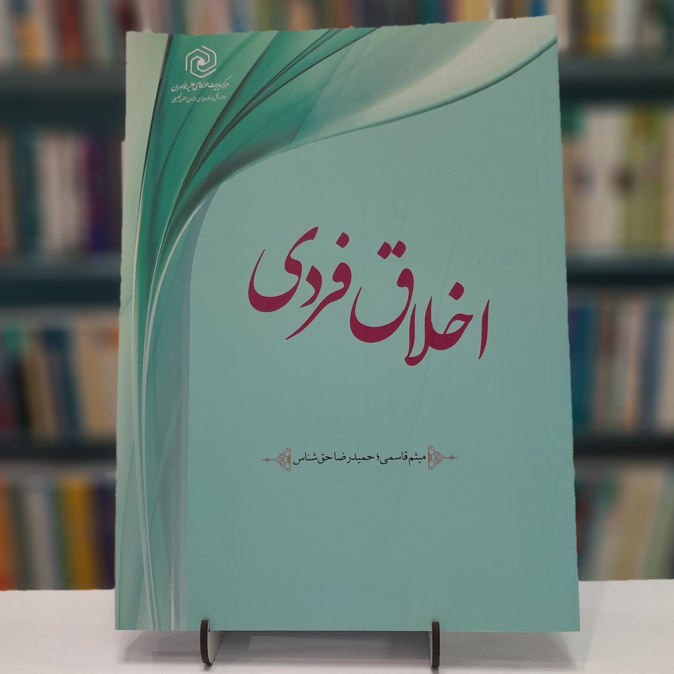 کتاب اخلاق فردی میثم قاسمی حمید رضا حق شناس