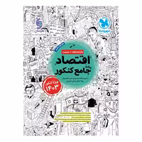 کتاب اقتصاد واقعا جامع کنکور (کتابنامه و تست) ویژه کنکور1403 مهروماه