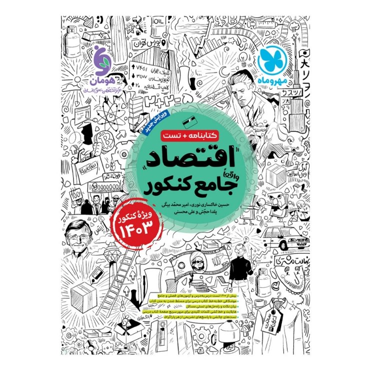 کتاب اقتصاد واقعا جامع کنکور (کتابنامه و تست) ویژه کنکور1403 مهروماه