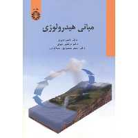 کتاب مبانی هیدرولوژی نشر سمت