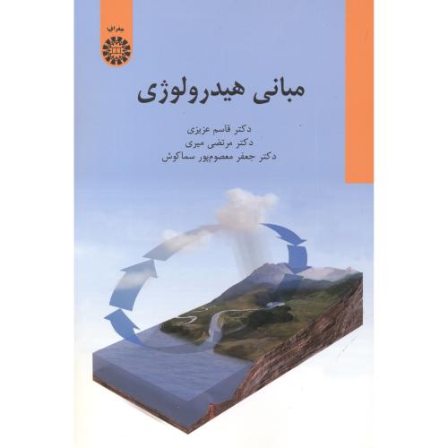 کتاب مبانی هیدرولوژی نشر سمت