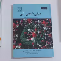 کتاب مبانی شیمی آلی اثر منوچهر مامقانی و فرهاد شیرینی نشر دانشگاه گیلان