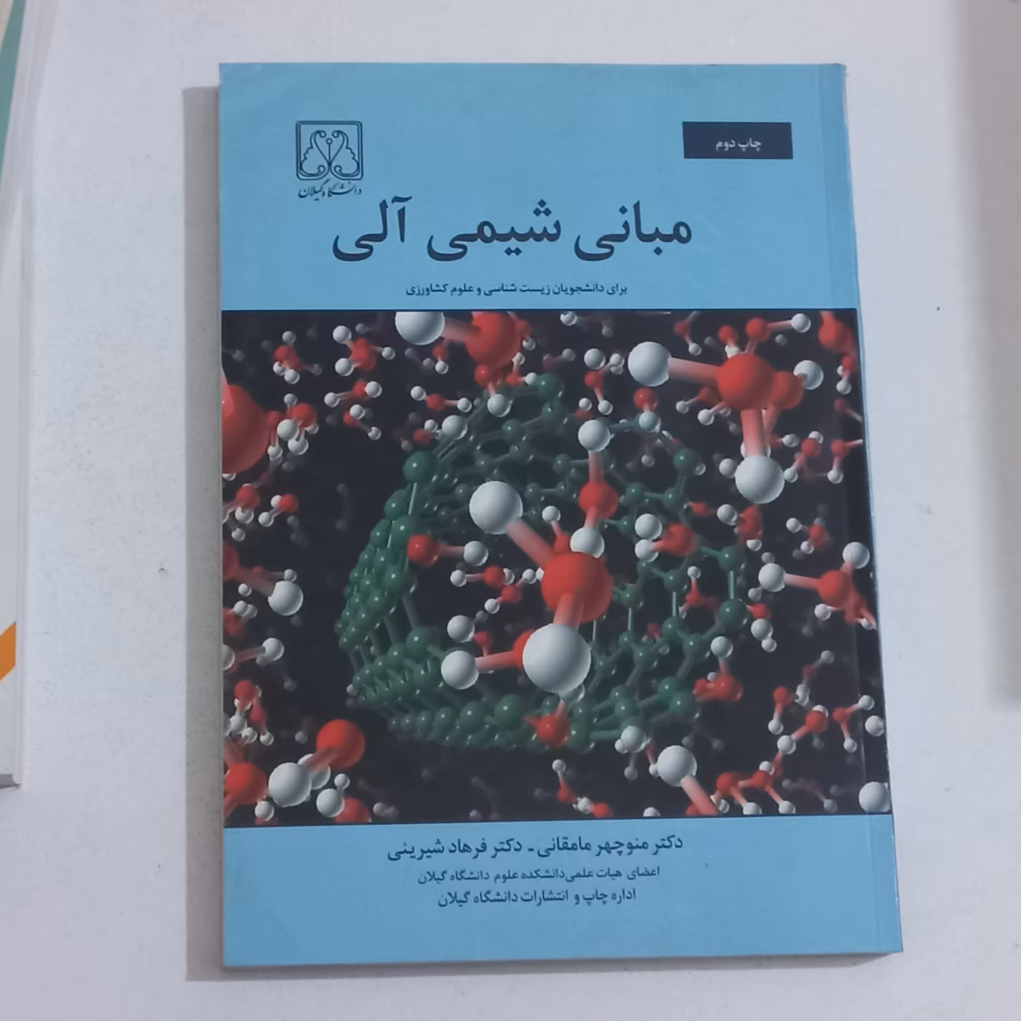 کتاب مبانی شیمی آلی اثر منوچهر مامقانی و فرهاد شیرینی نشر دانشگاه گیلان
