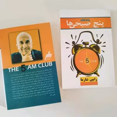 کتاب باشگاه پنج صبحی ها به قلم رابین شارما